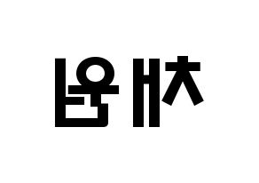 KPOP idol IZ*ONE  김채원 (Kim Chae-won, Kim Chae-won) Printable Hangul name fan sign & fan board resources Reversed