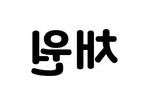 KPOP idol IZ*ONE  김채원 (Kim Chae-won, Kim Chae-won) Printable Hangul name fan sign & fan board resources Reversed