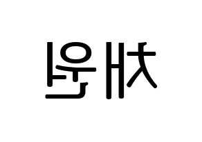 KPOP idol IZ*ONE  김채원 (Kim Chae-won, Kim Chae-won) Printable Hangul name fan sign, fanboard resources for LED Reversed