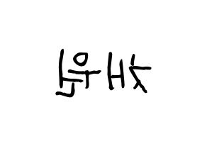 KPOP idol IZ*ONE  김채원 (Kim Chae-won, Kim Chae-won) Printable Hangul name fan sign, fanboard resources for light sticks Reversed