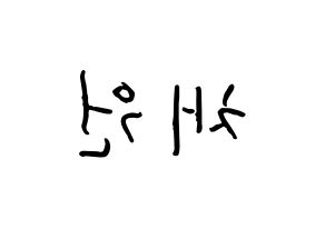 KPOP idol IZ*ONE  김채원 (Kim Chae-won, Kim Chae-won) Printable Hangul name fan sign, fanboard resources for concert Reversed
