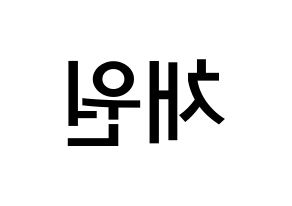 KPOP idol IZ*ONE  김채원 (Kim Chae-won, Kim Chae-won) Printable Hangul name Fansign Fanboard resources for concert Reversed