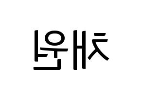 KPOP idol IZ*ONE  김채원 (Kim Chae-won, Kim Chae-won) Printable Hangul name fan sign, fanboard resources for light sticks Reversed