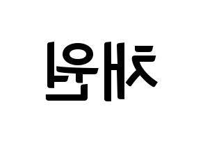 KPOP idol IZ*ONE  김채원 (Kim Chae-won, Kim Chae-won) Printable Hangul name fan sign, fanboard resources for concert Reversed