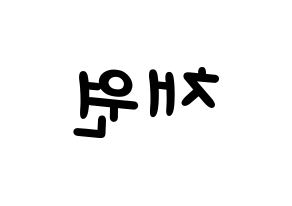 KPOP idol IZ*ONE  김채원 (Kim Chae-won, Kim Chae-won) Printable Hangul name fan sign, fanboard resources for light sticks Reversed
