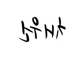 KPOP idol IZ*ONE  김채원 (Kim Chae-won, Kim Chae-won) Printable Hangul name fan sign, fanboard resources for concert Reversed