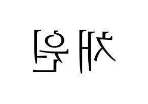 KPOP idol IZ*ONE  김채원 (Kim Chae-won, Kim Chae-won) Printable Hangul name fan sign & fan board resources Reversed