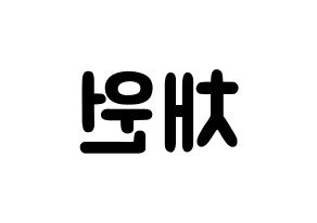 KPOP idol IZ*ONE  김채원 (Kim Chae-won, Kim Chae-won) Printable Hangul name fan sign & fan board resources Reversed