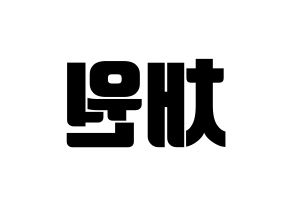 KPOP idol IZ*ONE  김채원 (Kim Chae-won, Kim Chae-won) Printable Hangul name fan sign, fanboard resources for light sticks Reversed