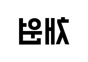 KPOP idol IZ*ONE  김채원 (Kim Chae-won, Kim Chae-won) Printable Hangul name fan sign, fanboard resources for light sticks Reversed
