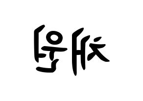 KPOP idol IZ*ONE  김채원 (Kim Chae-won, Kim Chae-won) Printable Hangul name fan sign, fanboard resources for concert Reversed