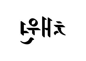KPOP idol IZ*ONE  김채원 (Kim Chae-won, Kim Chae-won) Printable Hangul name fan sign, fanboard resources for LED Reversed
