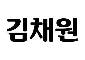 KPOP idol IZ*ONE  김채원 (Kim Chae-won, Kim Chae-won) Printable Hangul name fan sign, fanboard resources for light sticks Normal