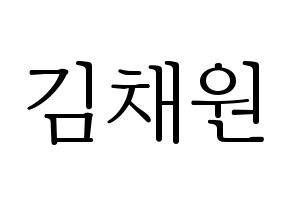 KPOP idol IZ*ONE  김채원 (Kim Chae-won, Kim Chae-won) Printable Hangul name fan sign & fan board resources Normal