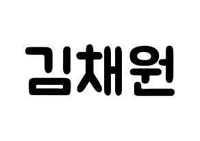 KPOP idol IZ*ONE  김채원 (Kim Chae-won, Kim Chae-won) Printable Hangul name fan sign & fan board resources Normal