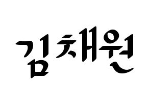 KPOP idol IZ*ONE  김채원 (Kim Chae-won, Kim Chae-won) Printable Hangul name fan sign, fanboard resources for LED Normal