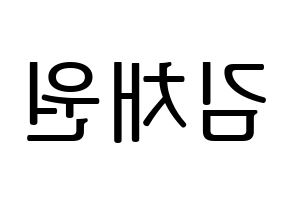 KPOP idol IZ*ONE  김채원 (Kim Chae-won, Kim Chae-won) Printable Hangul name fan sign, fanboard resources for LED Reversed