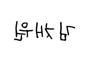KPOP idol IZ*ONE  김채원 (Kim Chae-won, Kim Chae-won) Printable Hangul name fan sign, fanboard resources for light sticks Reversed