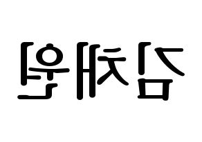 KPOP idol IZ*ONE  김채원 (Kim Chae-won, Kim Chae-won) Printable Hangul name fan sign, fanboard resources for LED Reversed