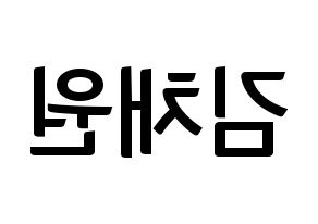 KPOP idol IZ*ONE  김채원 (Kim Chae-won, Kim Chae-won) Printable Hangul name fan sign, fanboard resources for concert Reversed