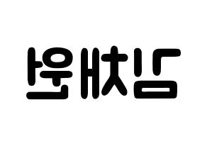 KPOP idol IZ*ONE  김채원 (Kim Chae-won, Kim Chae-won) Printable Hangul name fan sign & fan board resources Reversed