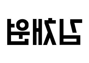KPOP idol IZ*ONE  김채원 (Kim Chae-won, Kim Chae-won) Printable Hangul name fan sign, fanboard resources for light sticks Reversed