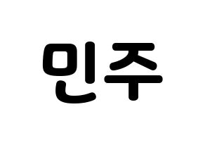 KPOP idol IZ*ONE  김민주 (Kim Min-ju, Kim Min-ju) Printable Hangul name fan sign & fan board resources Normal