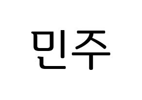 KPOP idol IZ*ONE  김민주 (Kim Min-ju, Kim Min-ju) Printable Hangul name fan sign, fanboard resources for LED Normal