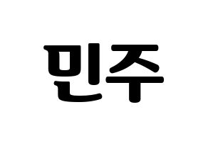 KPOP idol IZ*ONE  김민주 (Kim Min-ju, Kim Min-ju) Printable Hangul name fan sign, fanboard resources for light sticks Normal