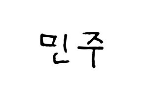 KPOP idol IZ*ONE  김민주 (Kim Min-ju, Kim Min-ju) Printable Hangul name fan sign, fanboard resources for concert Normal