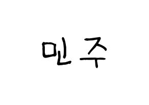 KPOP idol IZ*ONE  김민주 (Kim Min-ju, Kim Min-ju) Printable Hangul name fan sign, fanboard resources for light sticks Normal
