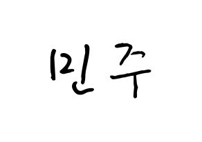 KPOP idol IZ*ONE  김민주 (Kim Min-ju, Kim Min-ju) Printable Hangul name fan sign, fanboard resources for concert Normal