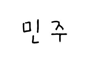 KPOP idol IZ*ONE  김민주 (Kim Min-ju, Kim Min-ju) Printable Hangul name fan sign, fanboard resources for concert Normal