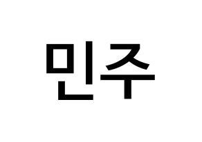 KPOP idol IZ*ONE  김민주 (Kim Min-ju, Kim Min-ju) Printable Hangul name Fansign Fanboard resources for concert Normal