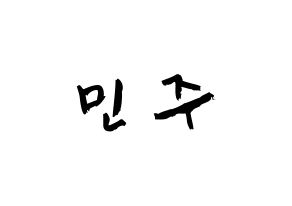 KPOP idol IZ*ONE  김민주 (Kim Min-ju, Kim Min-ju) Printable Hangul name fan sign & fan board resources Normal