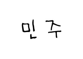 KPOP idol IZ*ONE  김민주 (Kim Min-ju, Kim Min-ju) Printable Hangul name Fansign Fanboard resources for concert Normal