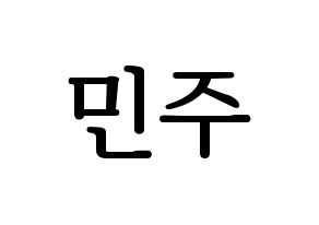 KPOP idol IZ*ONE  김민주 (Kim Min-ju, Kim Min-ju) Printable Hangul name fan sign, fanboard resources for LED Normal