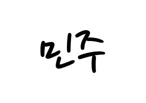 KPOP idol IZ*ONE  김민주 (Kim Min-ju, Kim Min-ju) Printable Hangul name fan sign, fanboard resources for LED Normal
