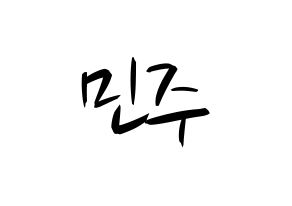 KPOP idol IZ*ONE  김민주 (Kim Min-ju, Kim Min-ju) Printable Hangul name fan sign, fanboard resources for concert Normal