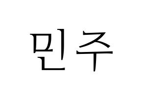KPOP idol IZ*ONE  김민주 (Kim Min-ju, Kim Min-ju) Printable Hangul name fan sign & fan board resources Normal