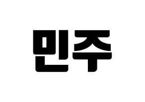 KPOP idol IZ*ONE  김민주 (Kim Min-ju, Kim Min-ju) Printable Hangul name fan sign, fanboard resources for light sticks Normal
