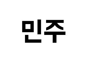 KPOP idol IZ*ONE  김민주 (Kim Min-ju, Kim Min-ju) Printable Hangul name fan sign, fanboard resources for concert Normal