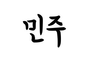 KPOP idol IZ*ONE  김민주 (Kim Min-ju, Kim Min-ju) Printable Hangul name fan sign, fanboard resources for concert Normal