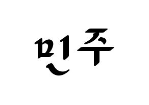 KPOP idol IZ*ONE  김민주 (Kim Min-ju, Kim Min-ju) Printable Hangul name fan sign, fanboard resources for LED Normal