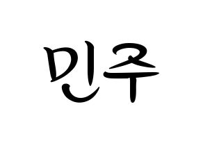 KPOP idol IZ*ONE  김민주 (Kim Min-ju, Kim Min-ju) Printable Hangul name fan sign, fanboard resources for concert Normal