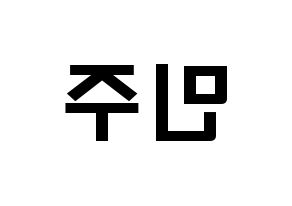 KPOP idol IZ*ONE  김민주 (Kim Min-ju, Kim Min-ju) Printable Hangul name fan sign & fan board resources Reversed