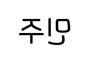 KPOP idol IZ*ONE  김민주 (Kim Min-ju, Kim Min-ju) Printable Hangul name Fansign Fanboard resources for concert Reversed