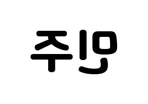 KPOP idol IZ*ONE  김민주 (Kim Min-ju, Kim Min-ju) Printable Hangul name fan sign & fan board resources Reversed