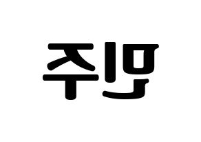 KPOP idol IZ*ONE  김민주 (Kim Min-ju, Kim Min-ju) Printable Hangul name fan sign, fanboard resources for light sticks Reversed