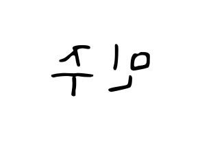 KPOP idol IZ*ONE  김민주 (Kim Min-ju, Kim Min-ju) Printable Hangul name fan sign, fanboard resources for LED Reversed